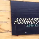 三春あすなろ会
